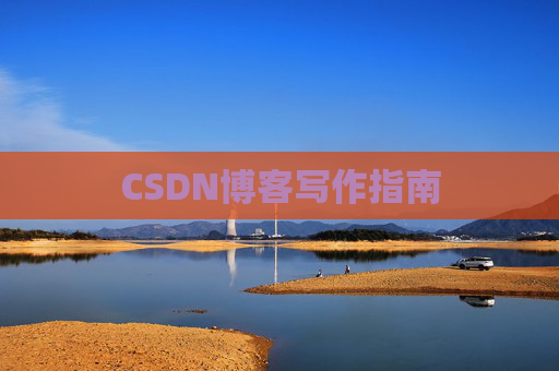 CSDN博客写作指南