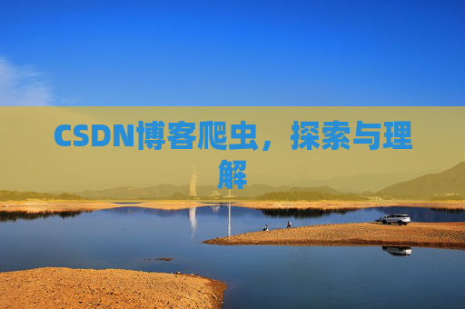 CSDN博客爬虫，探索与理解
