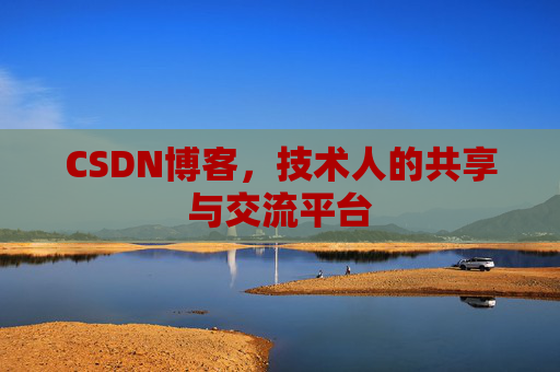 CSDN博客，技术人的共享与交流平台