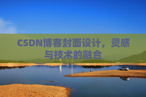 CSDN博客封面设计，灵感与技术的融合
