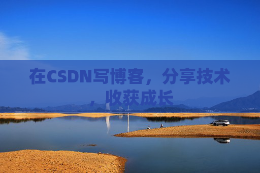 在CSDN写博客，分享技术，收获成长
